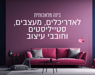 בינה מלאכותית לאדריכלים, מעצבים, סטייליסטים וחובבי עיצוב