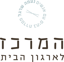 לוגו המרכז לארגון הבית