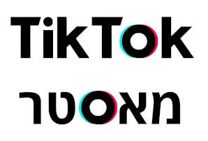 לוגו טיקטוק מאסטר